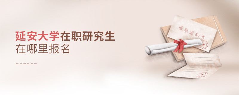 攻读延安大学在职研究生需要在哪里报名？