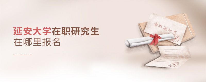 延安大学在职研究生在哪里报名