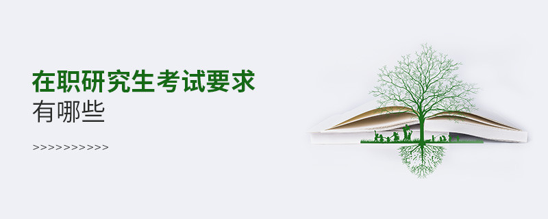 在职研究生考试要求有哪些
