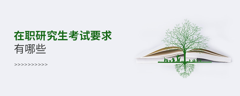 在职研究生考试要求有哪些