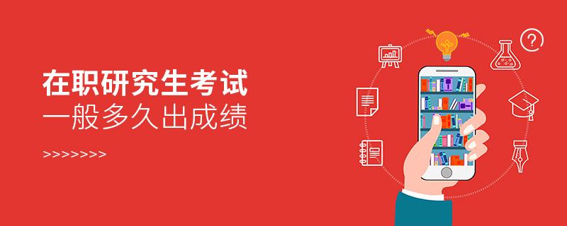 在职研究生考试一般多久出成绩