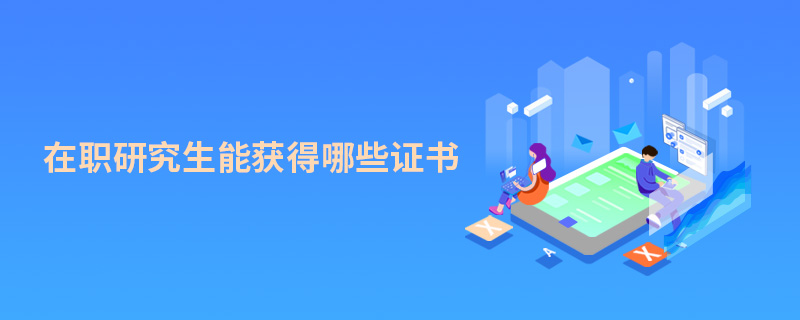 在职研究生能获得哪些证书