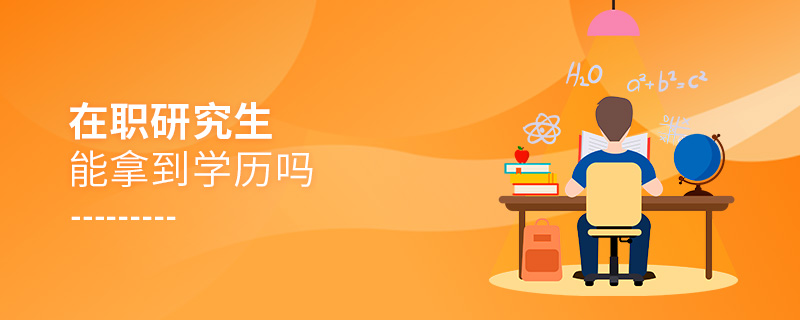 在职研究生能拿到学历吗