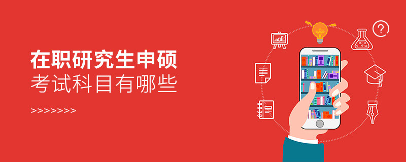 在职研究生申硕考试科目有哪些