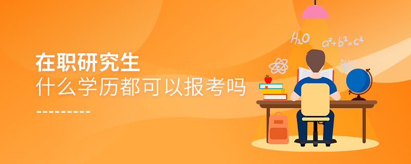 在职研究生什么学历都可以报考吗