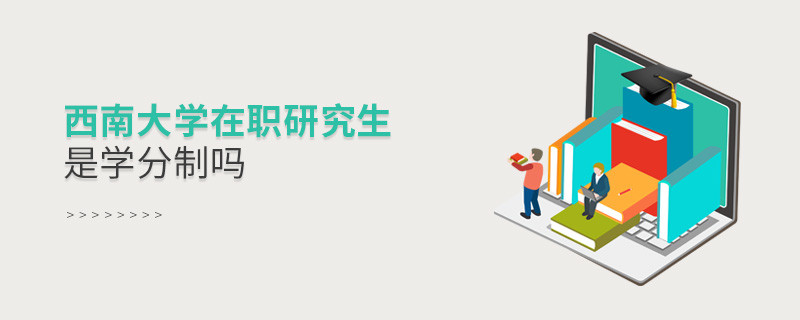西南大学在职研究生是不是学分制？