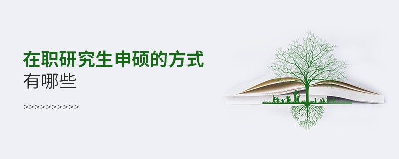在职研究生申硕的方式有哪些