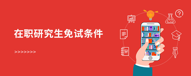 在职研究生免试条件 在职研究生免试条件