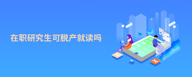 在职研究生可脱产就读吗