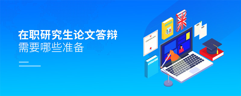 在职研究生论文答辩需要哪些准备