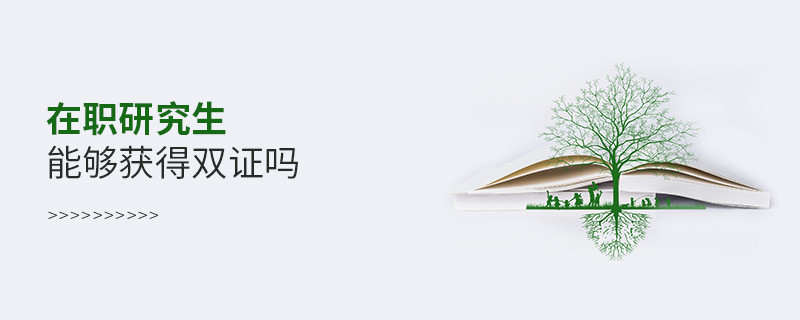 在职研究生能够获得双证吗