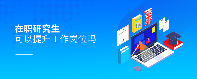 在职研究生可以提升工作岗位吗