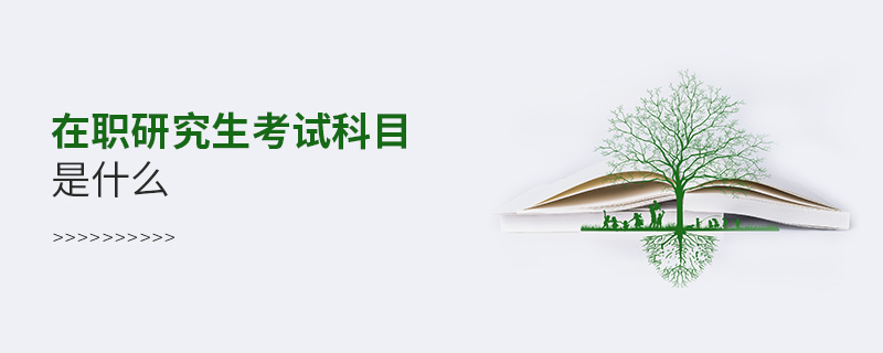 在职研究生考试科目是什么
