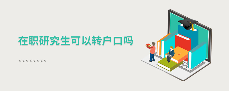 在职研究生可以转户口吗