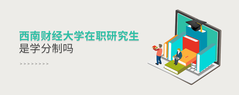 西南财经大学在职研究生是不是学分制？
