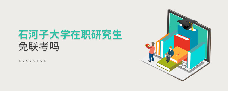 报考在职研究生选择石河子大学可以免联考吗？