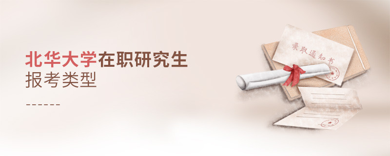 北华大学在职研究生有哪些报考类型？