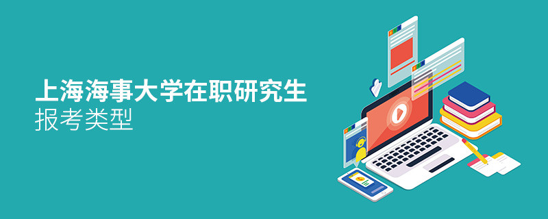 关于上海海事大学在职研究生报考类型的详细介绍！