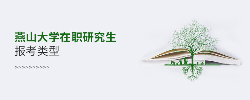 关于燕山大学在职研究生报考类型的详细介绍！