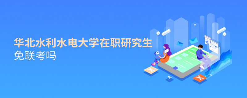 华北水利水电大学在职研究生免联考吗？
