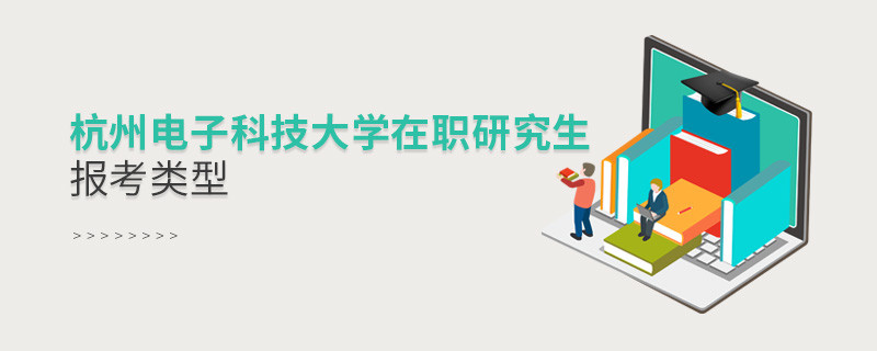 报考杭州电子科技大学在职研究生可选择哪些报考类型？