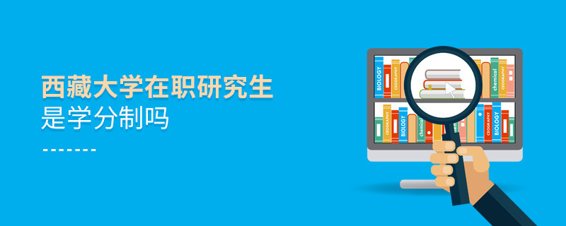 西藏大学在职研究生是不是学分制？