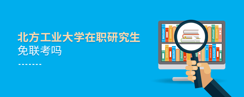 北方工业大学在职研究生免联考吗