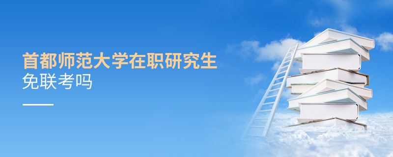 报考在职课程培训班选择首都师范大学可以免联考吗？