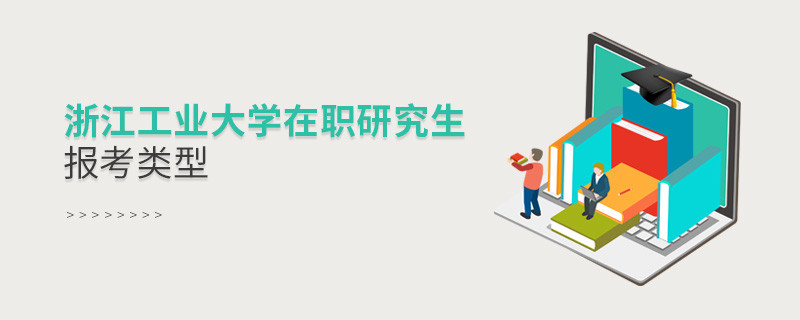 报考浙江工业大学在职研究生可选择哪些报考类型？