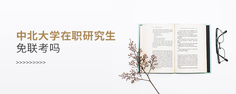 详情解析！中北大学在职研究生免联考吗？