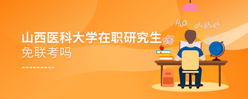 详情解析！山西医科大学在职研究生免联考吗？