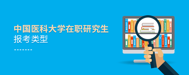 中国医科大学在职研究生报考类型