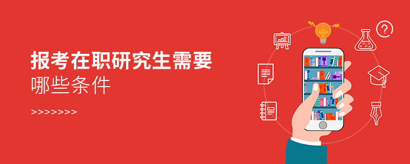 报考在职研究生需要哪些条件