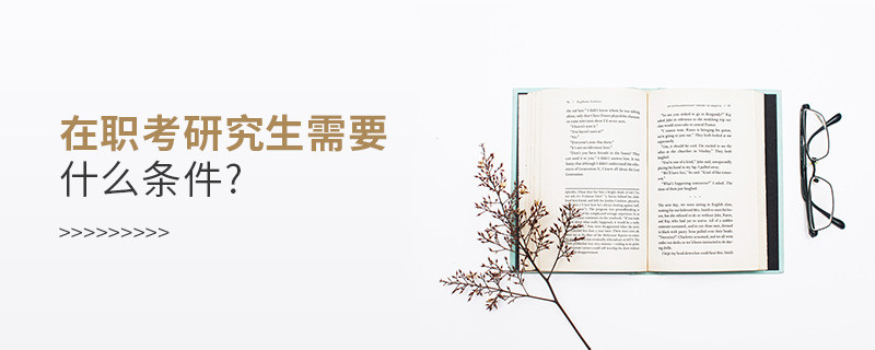 在职考研究生需要什么条件?