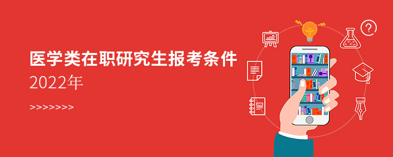 医学类在职研究生报考条件2022年