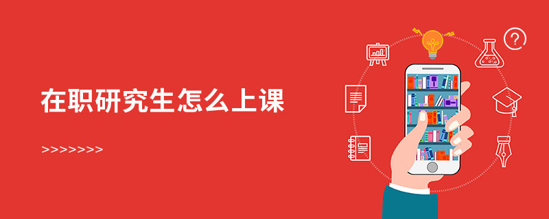 在职研究生怎么上课
