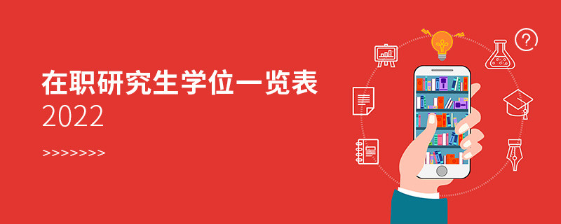 在职研究生学位一览表2022