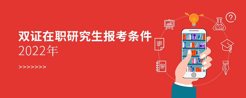 双证在职研究生报考条件2022年