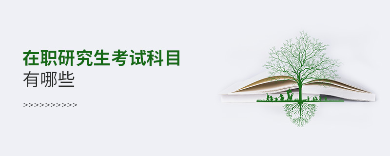 在职研究生考试科目有哪些