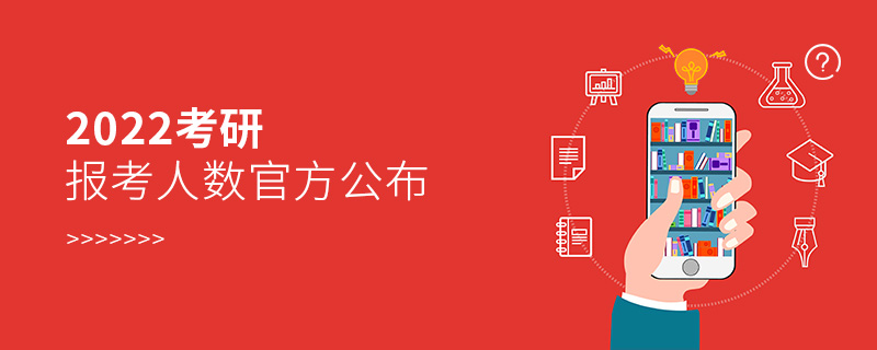 2022考研报考人数官方公布