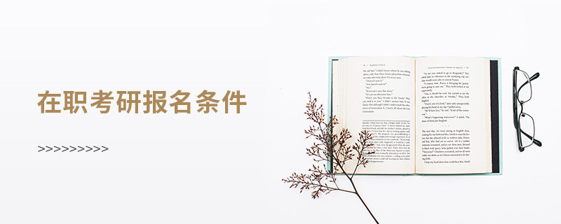 在职考研报名条件