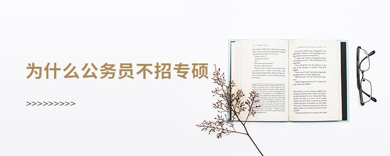 为什么公务员不招专硕