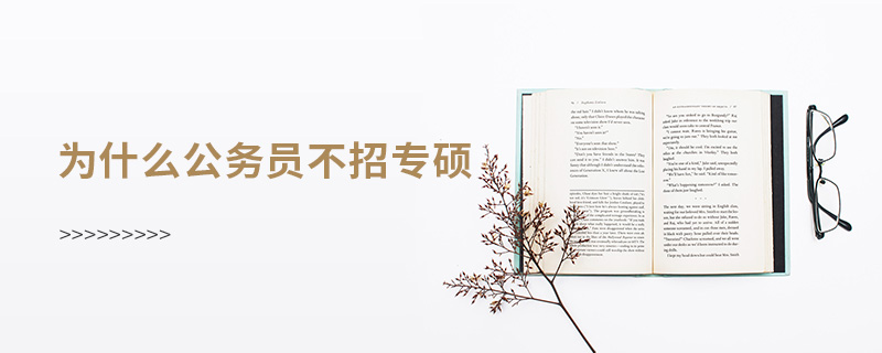 为什么公务员不招专硕
