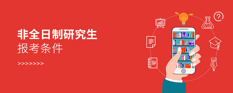 非全日制研究生报考条件