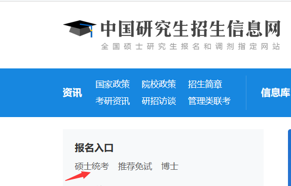 研究生报名信息查询入口
