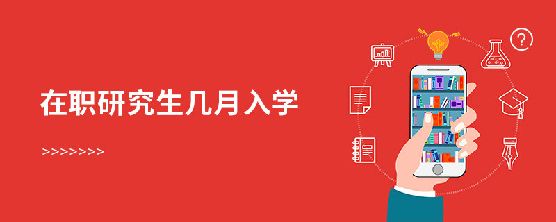 在职研究生几月入学