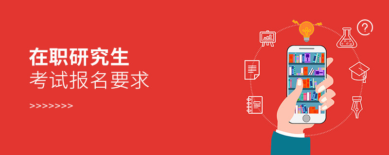 在职研究生考试报名要求