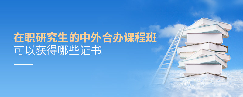在职研究生的中外合办课程班可以获得哪些证书