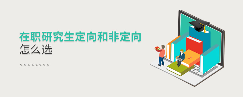 在职研究生定向和非定向怎么选