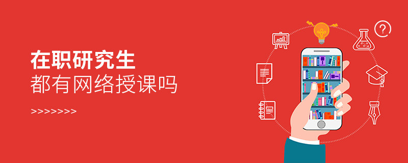 在职研究生都有网络授课吗